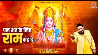 Pal Bhar Ke LIye Ram Naam Kah De - Shankar Sahney