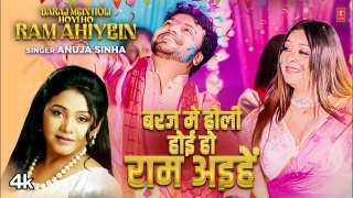 Baraj Mein Holi Hoyi Ho Ram Ahiyein - Anuja Sinha